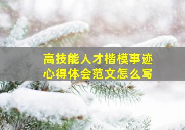 高技能人才楷模事迹心得体会范文怎么写