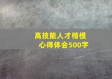 高技能人才楷模心得体会500字