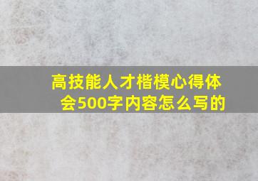 高技能人才楷模心得体会500字内容怎么写的