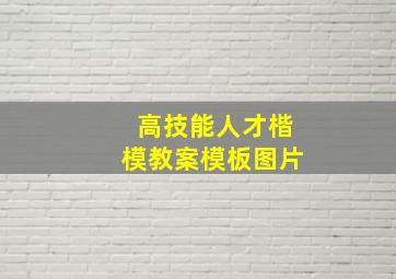 高技能人才楷模教案模板图片