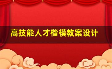 高技能人才楷模教案设计