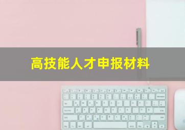 高技能人才申报材料