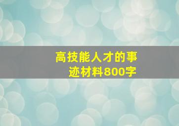 高技能人才的事迹材料800字