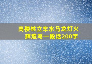 高楼林立车水马龙灯火辉煌写一段话200字