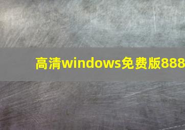 高清windows免费版888