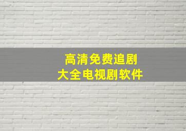 高清免费追剧大全电视剧软件