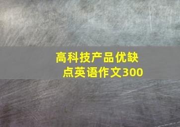 高科技产品优缺点英语作文300