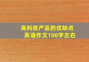 高科技产品的优缺点英语作文100字左右