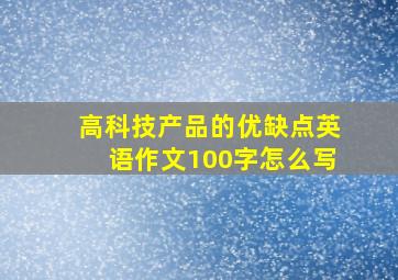 高科技产品的优缺点英语作文100字怎么写