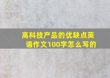 高科技产品的优缺点英语作文100字怎么写的