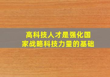 高科技人才是强化国家战略科技力量的基础