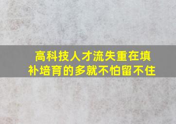 高科技人才流失重在填补培育的多就不怕留不住