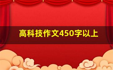 高科技作文450字以上