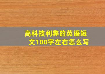 高科技利弊的英语短文100字左右怎么写