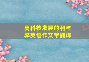 高科技发展的利与弊英语作文带翻译