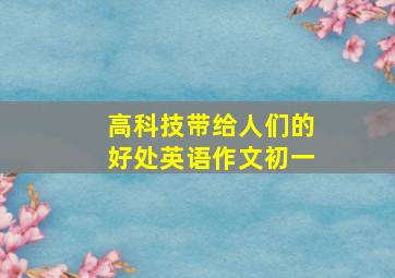 高科技带给人们的好处英语作文初一