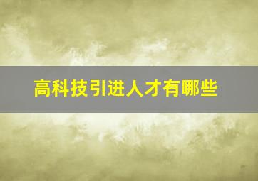 高科技引进人才有哪些