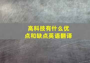 高科技有什么优点和缺点英语翻译