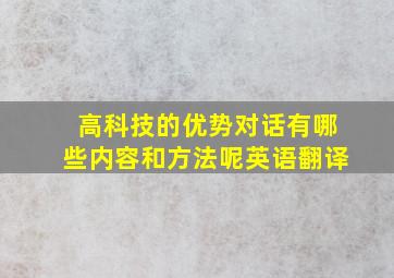 高科技的优势对话有哪些内容和方法呢英语翻译