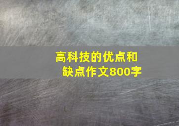 高科技的优点和缺点作文800字