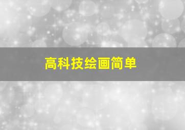 高科技绘画简单