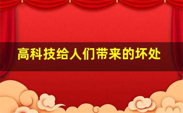 高科技给人们带来的坏处