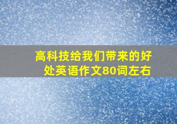 高科技给我们带来的好处英语作文80词左右