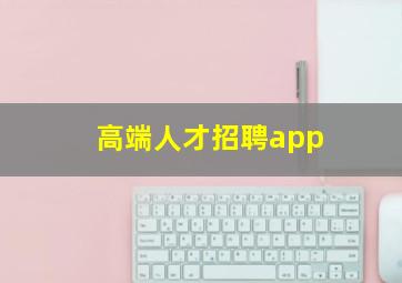 高端人才招聘app