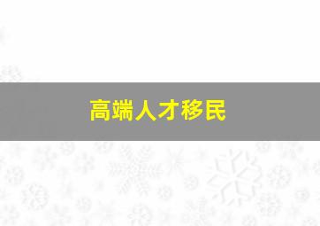 高端人才移民