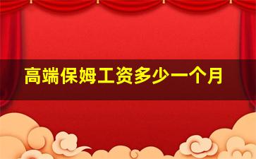 高端保姆工资多少一个月