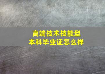 高端技术技能型本科毕业证怎么样