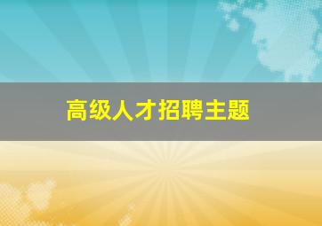 高级人才招聘主题