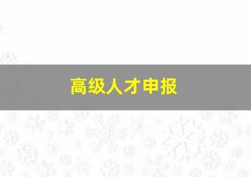 高级人才申报