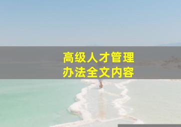 高级人才管理办法全文内容