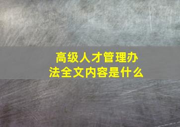 高级人才管理办法全文内容是什么