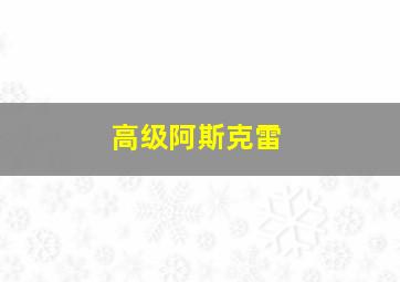 高级阿斯克雷