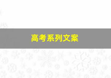 高考系列文案