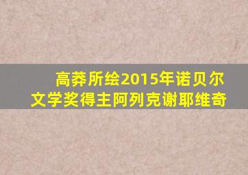 高莽所绘2015年诺贝尔文学奖得主阿列克谢耶维奇