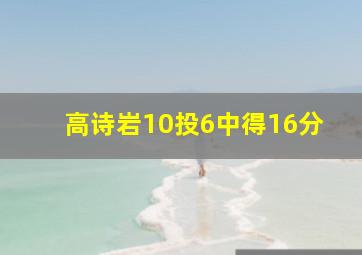 高诗岩10投6中得16分