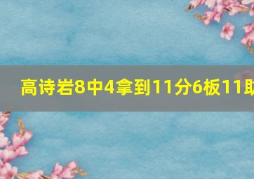 高诗岩8中4拿到11分6板11助