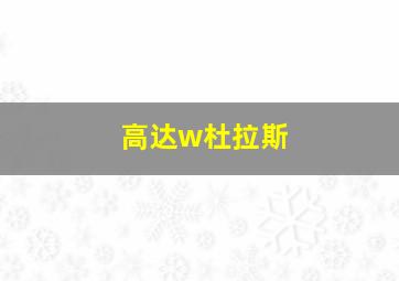 高达w杜拉斯