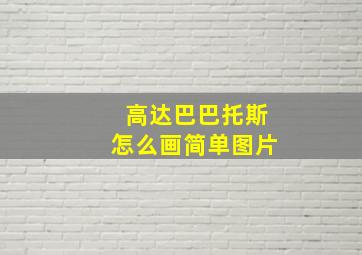 高达巴巴托斯怎么画简单图片