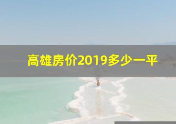 高雄房价2019多少一平