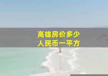 高雄房价多少人民币一平方