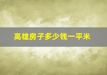 高雄房子多少钱一平米