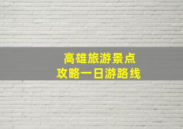 高雄旅游景点攻略一日游路线