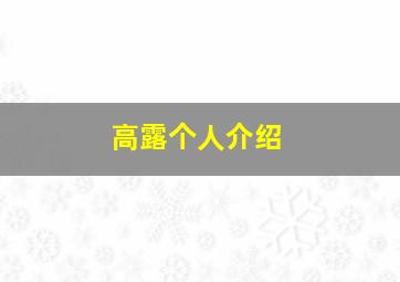 高露个人介绍