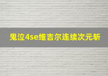 鬼泣4se维吉尔连续次元斩