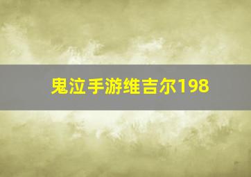 鬼泣手游维吉尔198