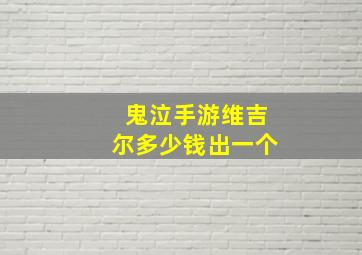 鬼泣手游维吉尔多少钱出一个